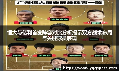 恒大与亿利首发阵容对比分析揭示双方战术布局与关键球员表现