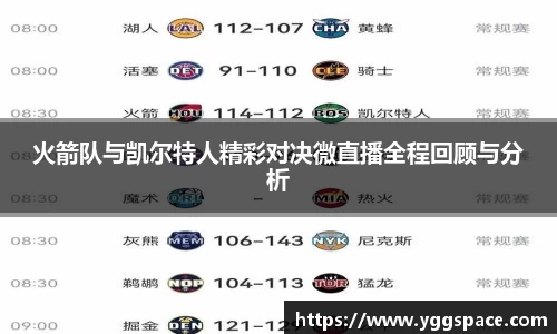 火箭队与凯尔特人精彩对决微直播全程回顾与分析