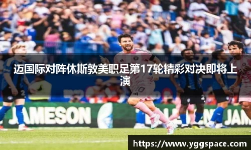 迈国际对阵休斯敦美职足第17轮精彩对决即将上演