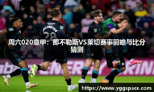 周六020意甲：那不勒斯VS莱切赛事前瞻与比分猜测