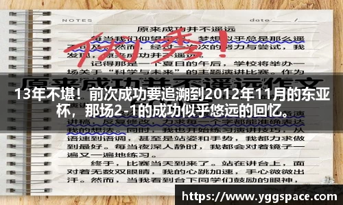 13年不堪！前次成功要追溯到2012年11月的东亚杯，那场2-1的成功似乎悠远的回忆。