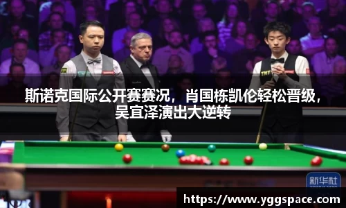 斯诺克国际公开赛赛况，肖国栋凯伦轻松晋级，吴宜泽演出大逆转